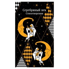 Silver Age. Poems. Yesenin S.A., Mayakovsky V.V., Akhmatova A.A. and others.