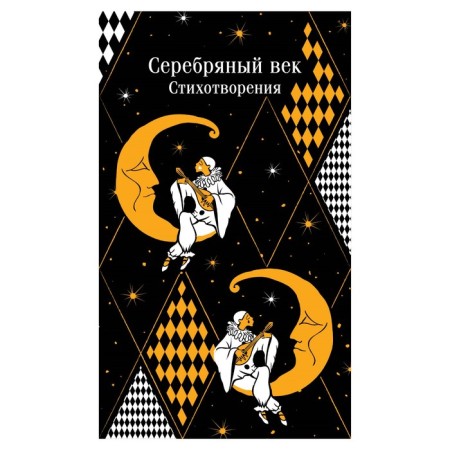 Silver Age. Poems. Yesenin S.A., Mayakovsky V.V., Akhmatova A.A. and others.