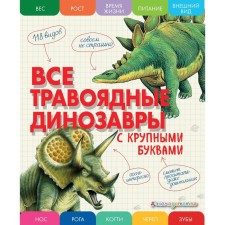All herbivore dinosaurs with large letters. Ananieva E.G.