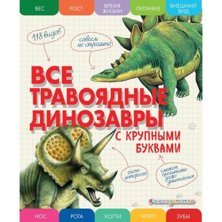 All herbivore dinosaurs with large letters. Ananieva E.G.