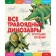 All herbivore dinosaurs with large letters. Ananieva E.G.