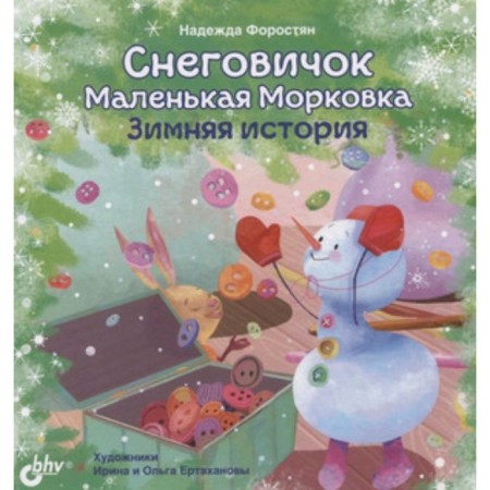 Snowman is a small carrot. Winter history. Forostyan N.