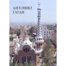 Antonio Gaudi