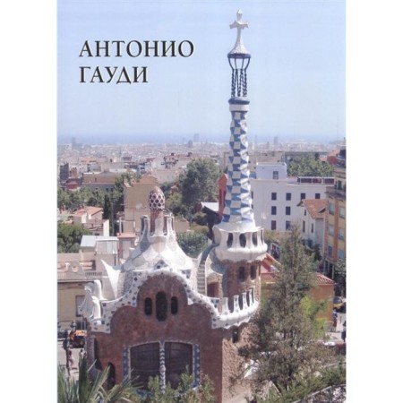 Antonio Gaudi