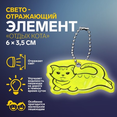 The reflective element "Cat Rest", bilateral, 6 × 3.5 cm, color mix