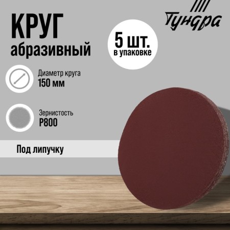 Circle of abrasive grinding under the "Velcro" Tundra, 150 mm, P800, 5 pcs.
