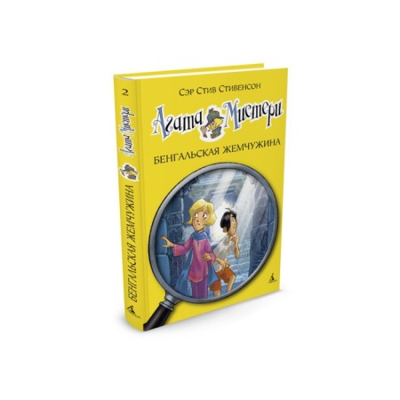 Agatha Misteri. Bengal pearl. Book 2. Stevenson S.