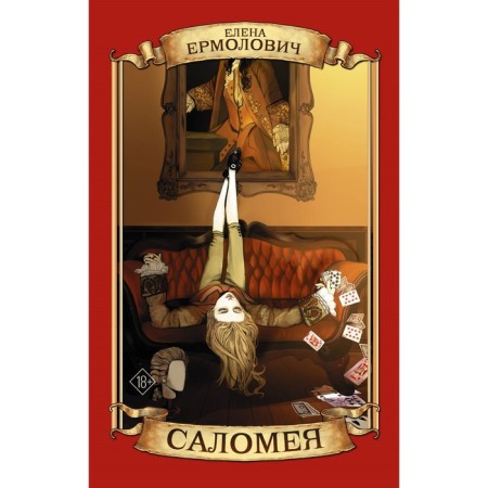 Саломея. Ермолович Е.Л.