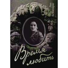 Время любить. Бехмоарас Л.