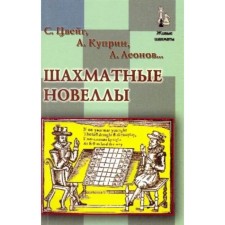 Chess novels. Zweig S., Kuprin A., Leonov L.
