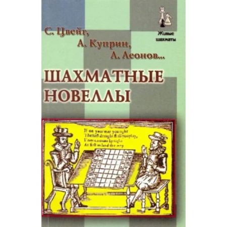 Chess novels. Zweig S., Kuprin A., Leonov L.