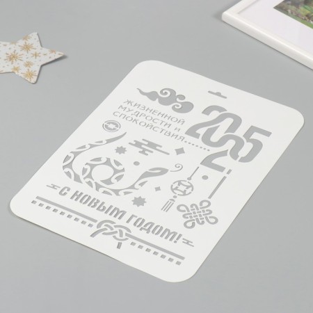 Plastic stencil "Happy New Year 2025. Snake", A4 size-1