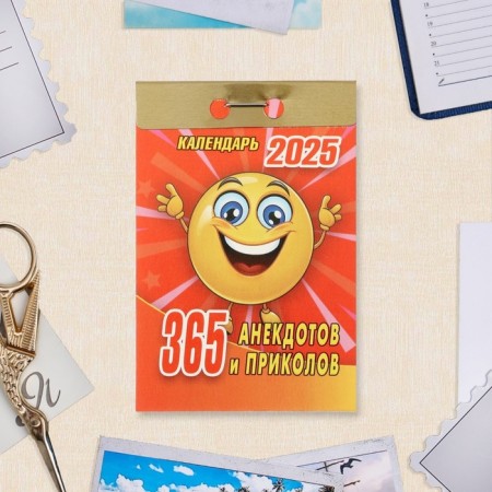Excessive calendar "365 jokes and jokes" 2025, 7.7 x 11.4 cm