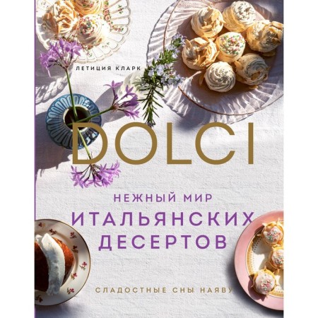 The delicate world of Italian desserts. Dolci. Slavic dreams in reality. Clark L.