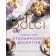 The delicate world of Italian desserts. Dolci. Slavic dreams in reality. Clark L.