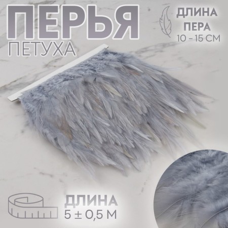 Braid with feathers of a rooster, 10-15 cm, 5 ± 0.5 m, color gray color