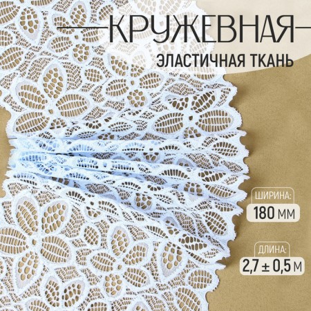 Lace elastic fabric, 180 mm × 2.7 ± 0.5 m, the color of the sky blue