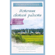 Source of bright joy, Optina elders