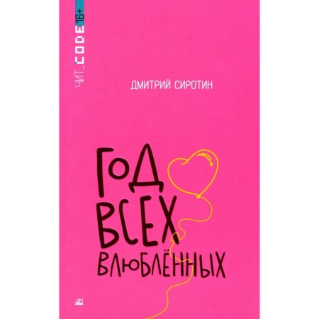 The year of all lovers. Sirotin D.A.
