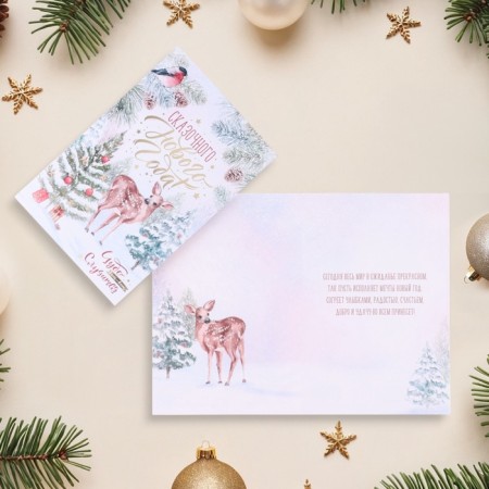 Postcard "Fairytale New Year!" embossing, deer, 18 x 12 cm