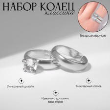 Набор колец 2 штуки «Классика» кристалл, цвет белый в серебре, безразмерное