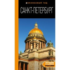 Санкт-Петербург: путеводитель. 14-е издание, исправленное и дополненное. Чернобережская Е.П.