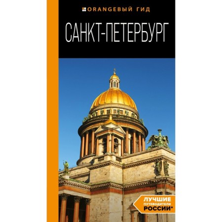 St. Petersburg: Guide. 14th edition, corrected and supplemented. Chernoberezhskaya E.P.
