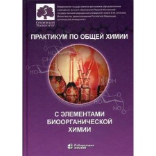 Workshop on general chemistry with elements of bioorganic chemistry. Ed. Popkova V.A.