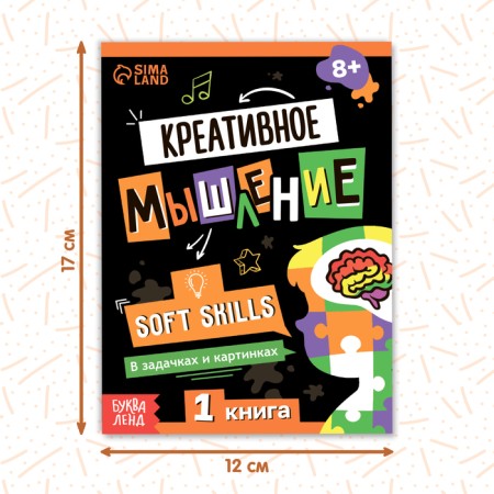 Soft Skills Book "Creative Thinking", 44 pp., From 8 years old-1