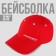 Cap "President", red
