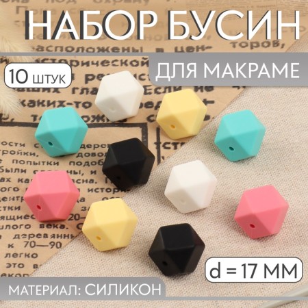 A set of beads for macrame "hexagon", d = 17 mm, silicone, 10 pcs
