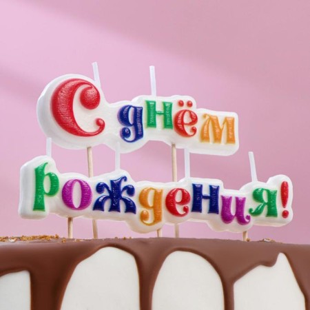 Candle for a cake inscription "Happy birthday" on skewers, 10 cm,