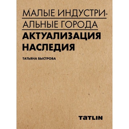 Small Industrial Cities: Actualization of the Heritage. Nastrova T.