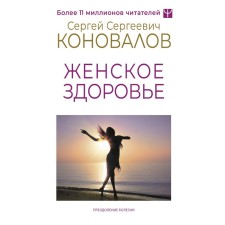 Women Health. Konovalov S.S., Bogatyreva E.N.