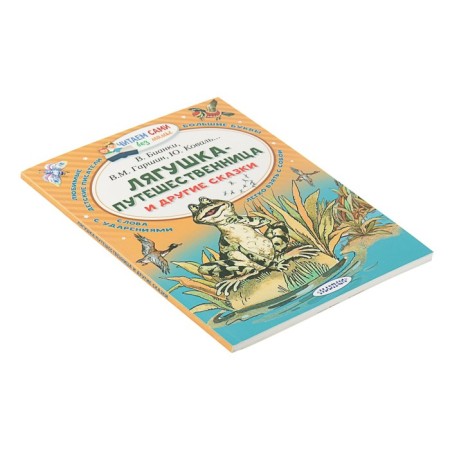 Frog-traveler and other fairy tales. Bianchi V.V., Garshin V.-1