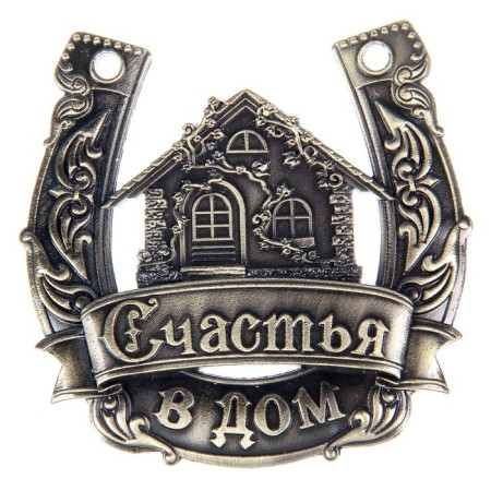 Подкова «Счастья в дом».-2