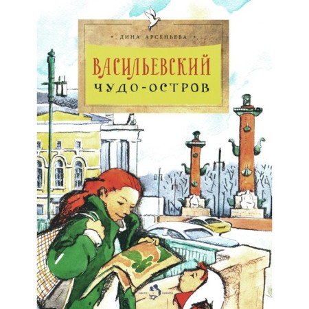 Vasilievsky Miracle Ostrov. Issue 156. 4th edition. Arsenyeva D.