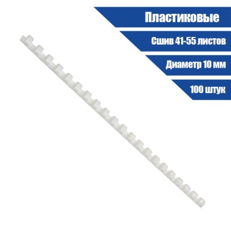 Plastic binding springs, d = 10mm, 100 pieces, sew 41-55 sheets, white, Geleos-1