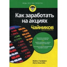 Для «чайников» Как заработать на акциях. Гриффис М., Эпштейн Л.