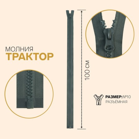 Lightning "Tractor", No. 10, detachable, automatic lock, 100 cm, dark gray color
