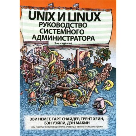 Unix and Linux: the leadership of the system administrator. 5th edition. Nemet E., Snyder G., Hein T., Wailey B., Makin D.