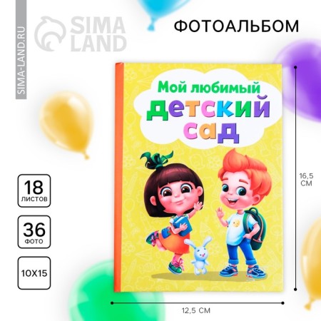 Photo album for graduation on 36 photos in the solid cover "My favorite kindergarten"