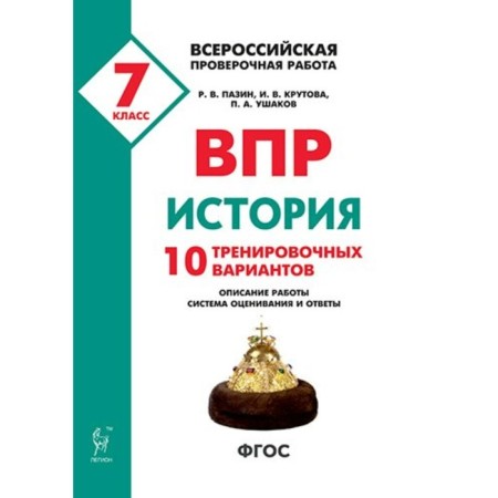 Verification work. GEF. Story. 10 training options Grade 7. Pazin R.V.