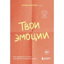 Your emotions. How to turn a bad mood into a good life. Martin L.