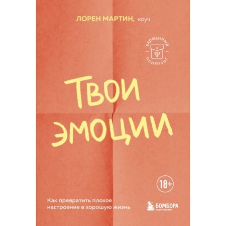 Your emotions. How to turn a bad mood into a good life. Martin L.