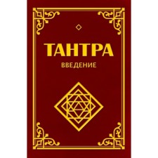 Tantra. Introduction. Matveev S.A., Neapolitan S. M.