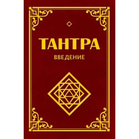 Tantra. Introduction. Matveev S.A., Neapolitan S. M.
