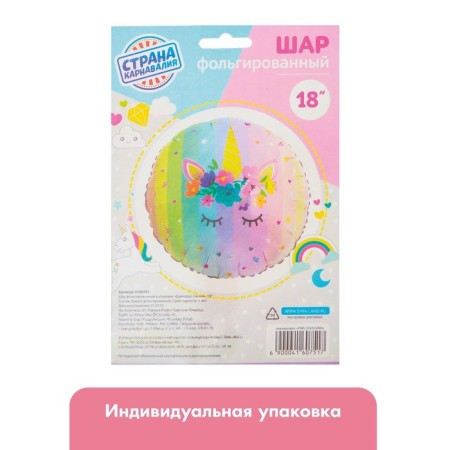 Foil ball 18 "Unicorn eyes", individual packaging