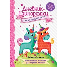 Unicorn Diary: My Best Friend. R. Ellitt