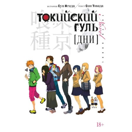 Tokyo ghoul. Days. Isid S., goods S.